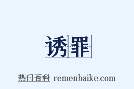 诱罪是什么意思的图片